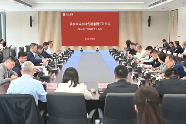 西咸集团召开2024年三季度经营分析会 全力推动存量资产盘活