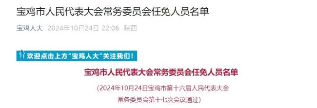 宝鸡市人民代表大会常务委员会任免人员名单