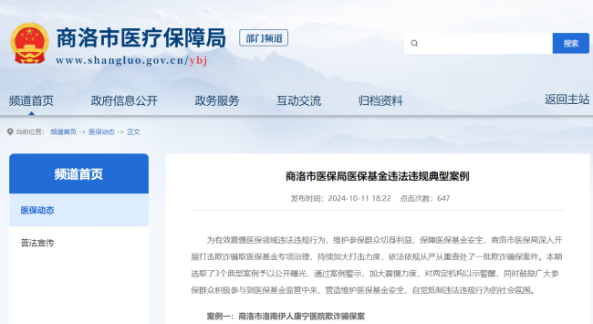 商洛市洛南伊人康宁医院欺诈骗保被公开曝光,还存在超标准收费、串换收费、过度诊疗等行为