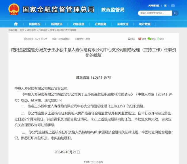 咸阳金融监管分局批复！王小毅任中意人寿保险公司中心支公司副总经理