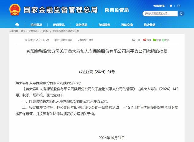 咸阳金融监管分局批复：同意英大泰和人寿保险公司撤销三家支公司