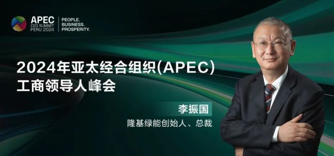 隆基绿能总裁李振国将出席2024年APEC工商领导人峰会