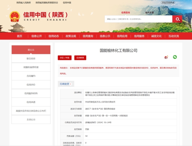 违反安全生产法，国能榆林化工被罚50万元