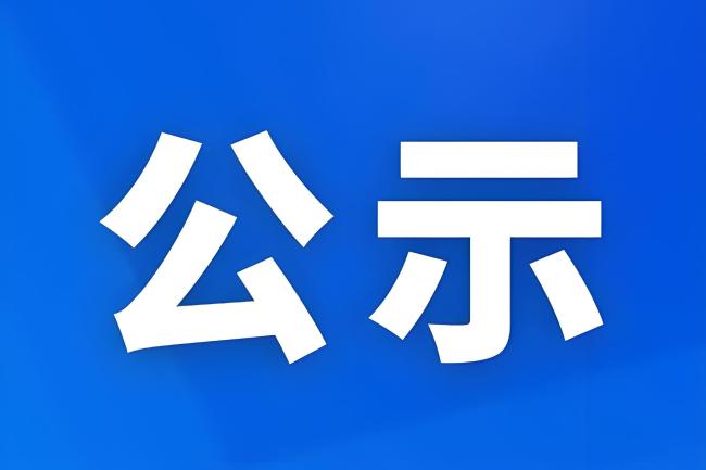 安康市16名村（社区）干部拟录用公务员