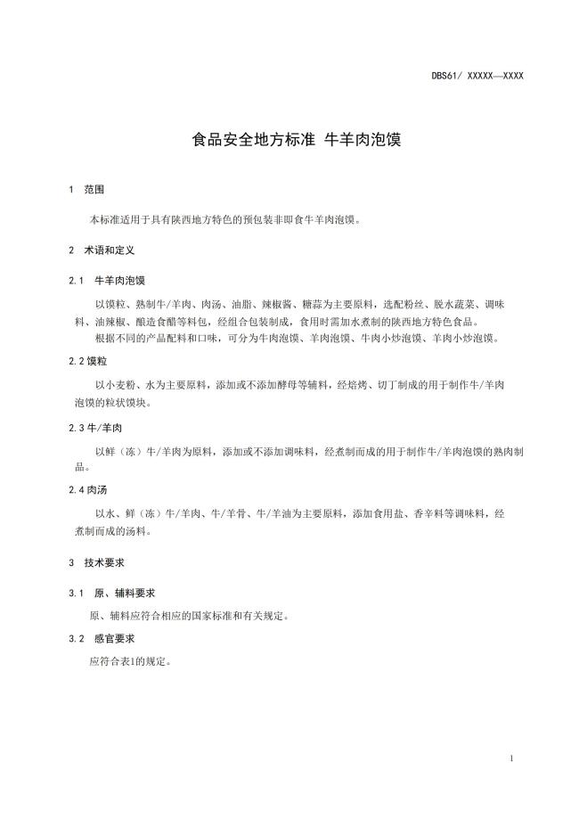 牛羊肉泡馍地方标准来了！陕西公开征求意见