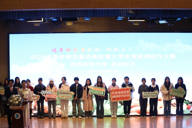 2024洛南核桃豆腐进高校暨大学生短视频创作大赛在陕西科技大学启动