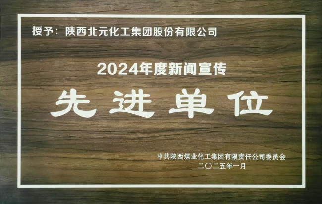 北元集团荣获陕煤集团2024年度新闻宣传先进单位