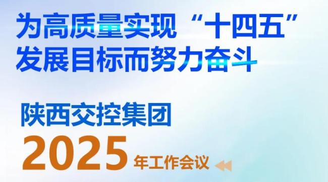 一图读懂 | 陕西交控集团2025年工作会议