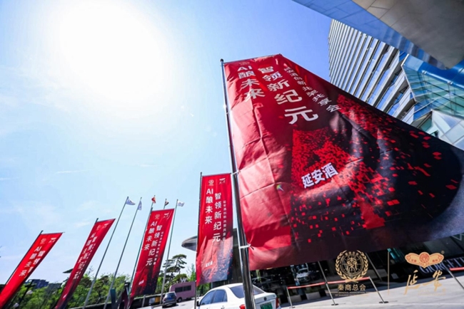 AI酿未来 智领新纪元 延安酒创新共荣共享会在西安举行