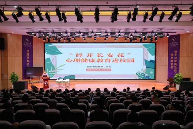 共育向阳花 西安经开区开展心理健康教育进校园活动