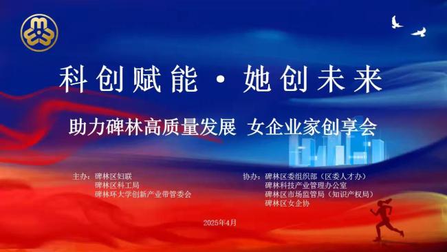 西安市碑林区“科创赋能·她创未来”主题创享会成功举办 共促女性科创发展