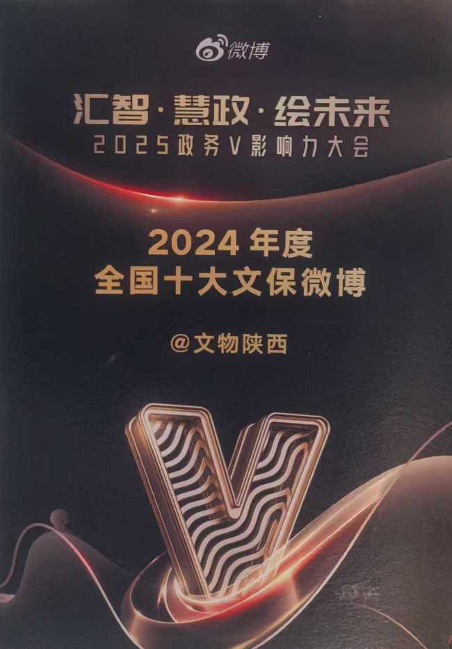 “文物陕西”获评“全国十大文保微博”