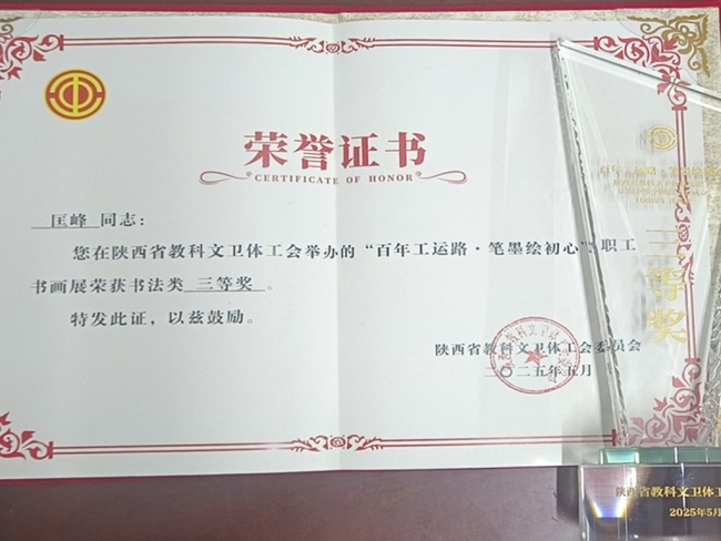 佳县第三小学教师匡峰斩获全省书画展大奖