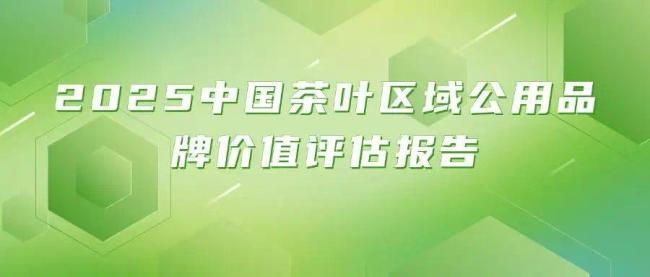 2025中国茶叶区域公用品牌价值评估报告发布