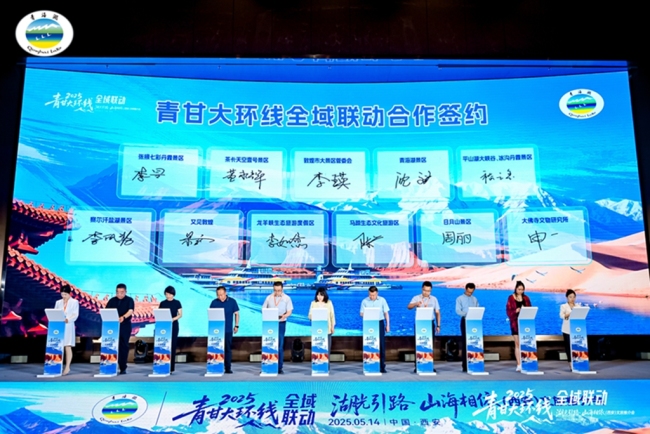 2025年“湖光引路·山海相依”青甘大环线全域联动文旅推介会西安举行