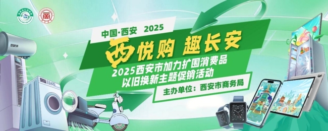补贴再升级！2025西安市加力扩围消费品以旧换新主题促销活动17日开启！