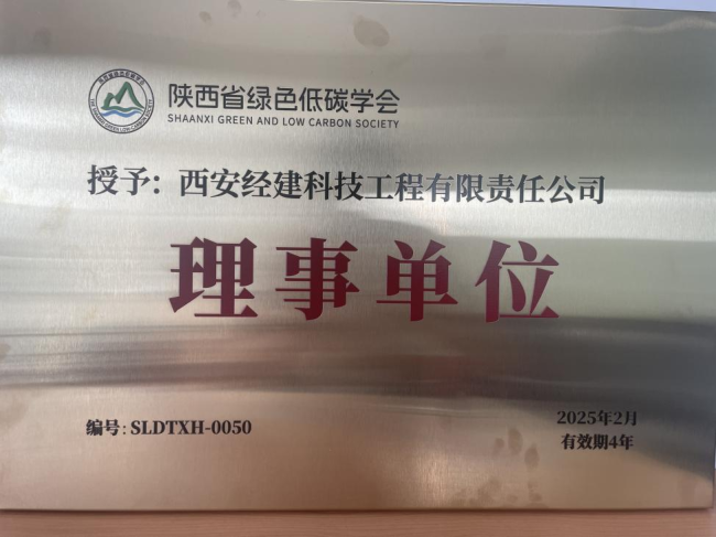 西安经建科技工程公司入选陕西省绿色低碳学会理事单位