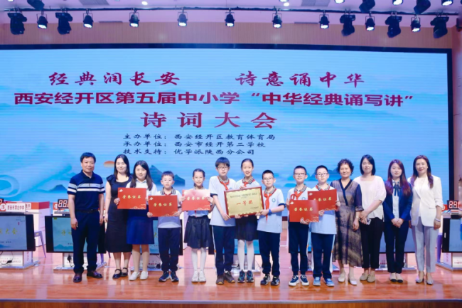 西安经开区第五届中小学“中华经典诵写讲”诗词大会圆满举行