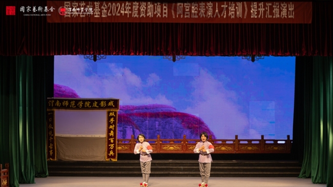 国家艺术基金资助项目《阿宫腔表演人才培训》提升汇报演出举办