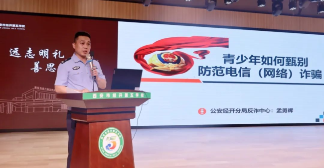 西安经开区：反诈宣传进校园 护航青春伴成长