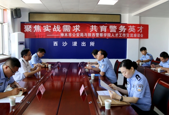 陕西警察学院赴神木市公安局开展调研交流