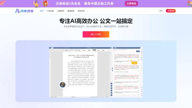 公文写作AI软件深度测评：丹青妙笔AI、新华妙笔、笔墨写作、讯飞文书谁更胜一筹？
