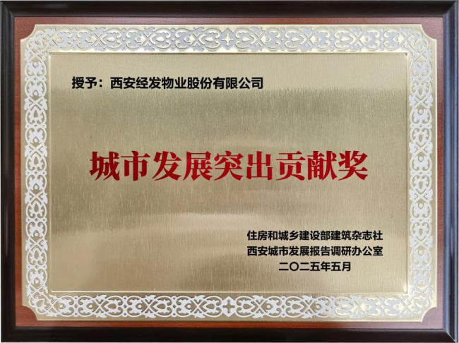 西安经发物业荣膺“城市发展突出贡献奖”
