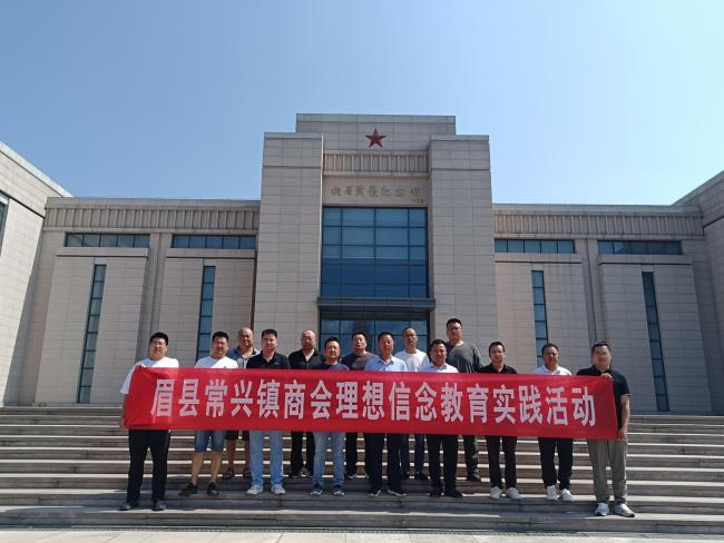 眉县常兴镇商会开展理想信念教育实践活动
