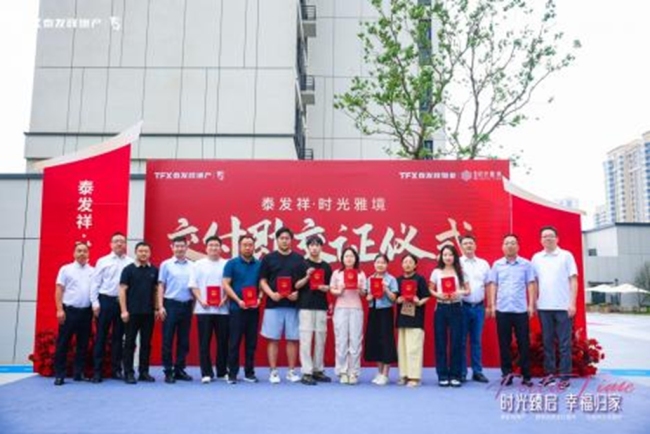 泰发祥·时光雅境提前120天盛大交付——时光臻启 幸福归家