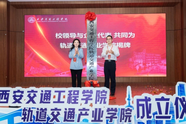 西安交通工程学院轨道交通产业学院揭牌