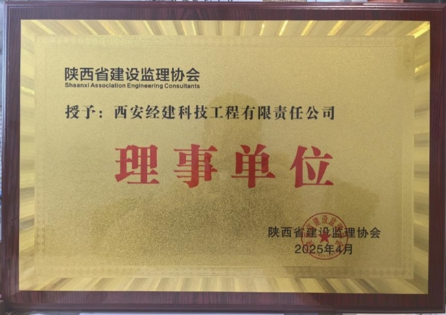 经建科技当选陕西省建设监理协会理事单位
