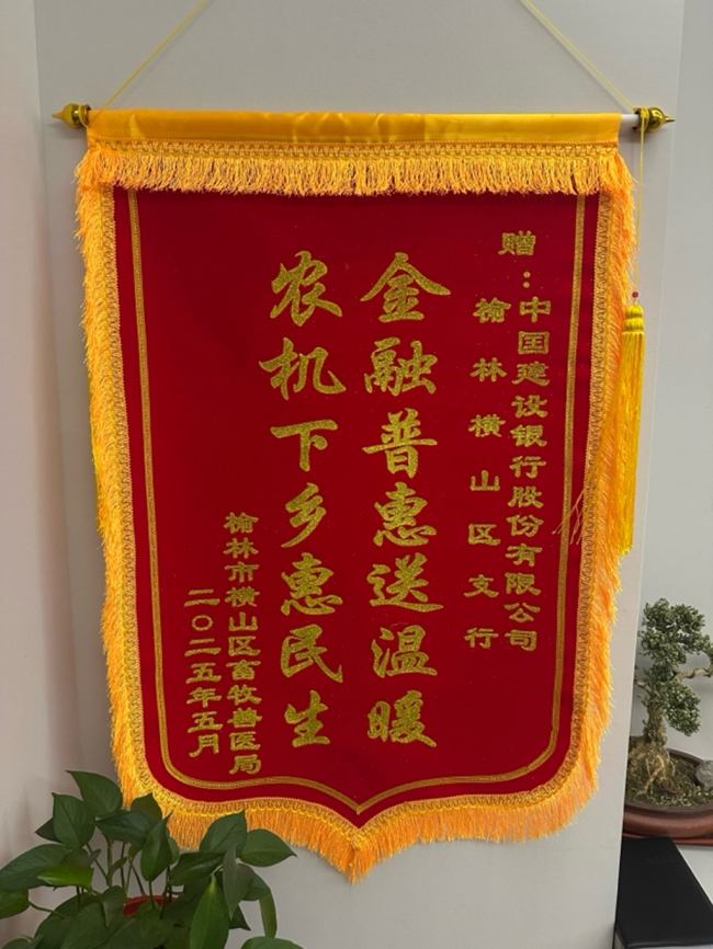 建行榆林横山区支行暖心捐赠获锦旗