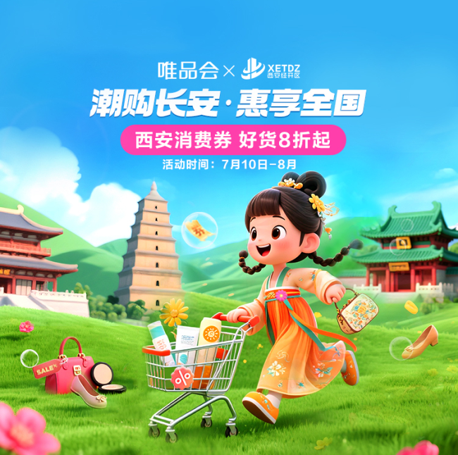 夏日消费狂欢！“潮购长安”8折消费券上线唯品会，单笔至高省300元
