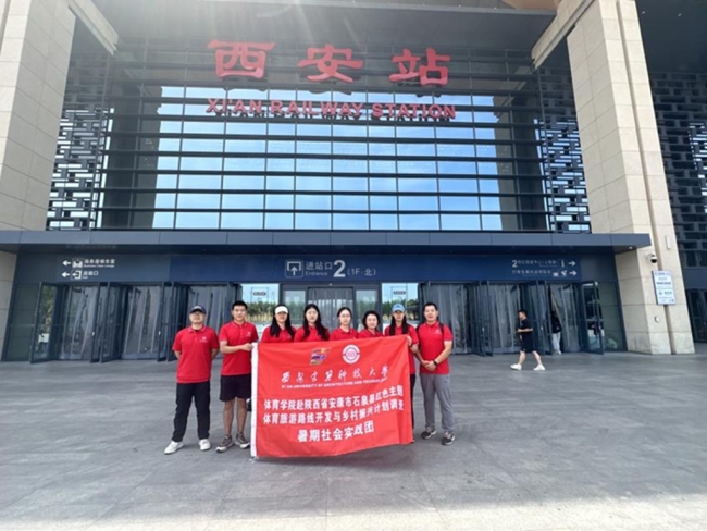 西安建大体育学院赴安康石泉县开展红色体育旅游路线开发与乡村振兴计划项目实践调研