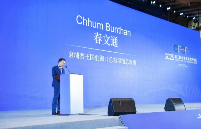 2025第三届全球食品饮料论坛在海南博鳌亚洲论坛国际会议中心成功举办