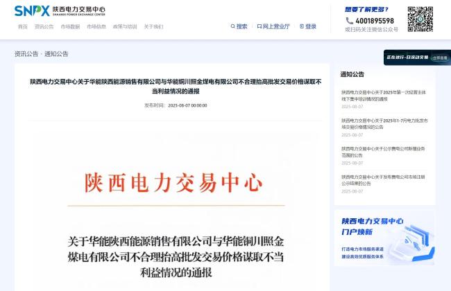 通报！华能售电公司与华能照金电厂存在不合理抬高批发交易价格谋取不当利益行为