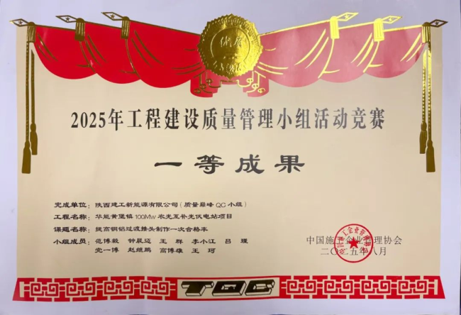 陕建新能源斩获2025年工程建设质量管理小组竞赛一等成果