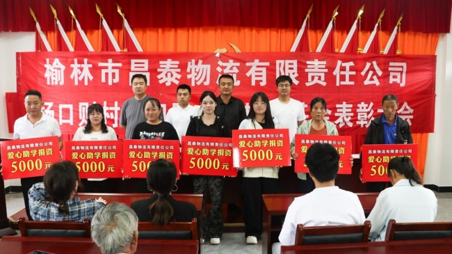 昌泰物流教育基金爱心助学行动在陕西横山区杨口则村举行 19名优秀学子获资助