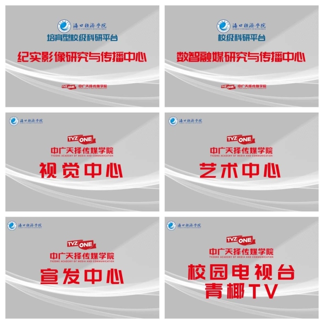 “三维融通”铸标杆 “阶梯赋能”育英才 ——海口经济学院中广天择传媒学院校企协同谱华章