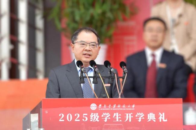 西安建筑科技大学校长赵祥模寄语2025级学生：淬炼内核 筑梦未来