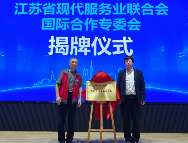 江苏省现代服务业联合会国际合作专业委员会正式成立 全球食品饮料论坛为发起单位