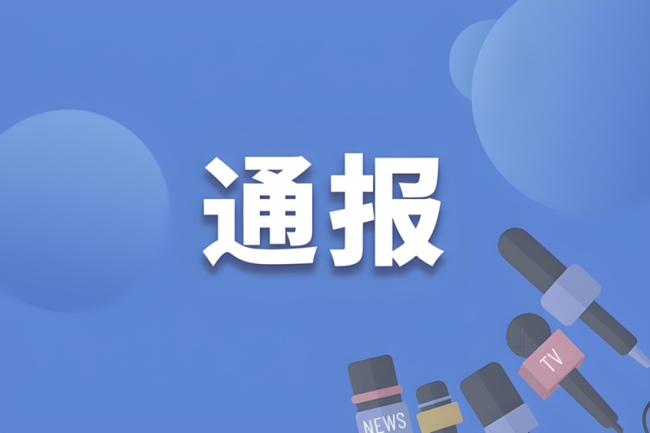 延安市宝塔区市场监督管理局发布情况通报