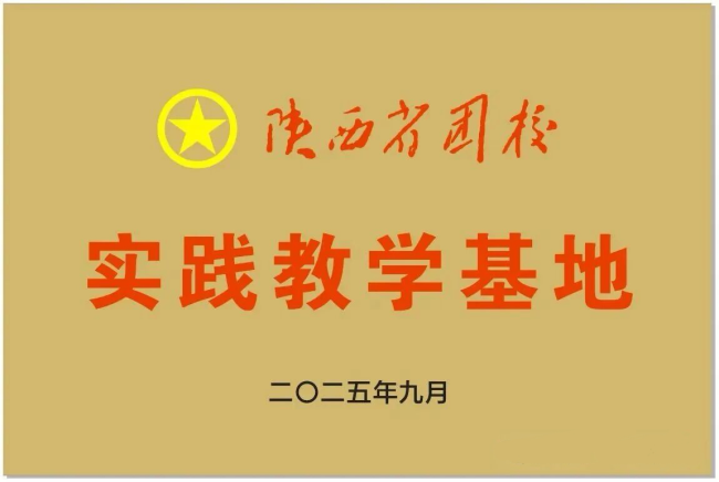 陕西省团校实践教学基地在陕汽挂牌