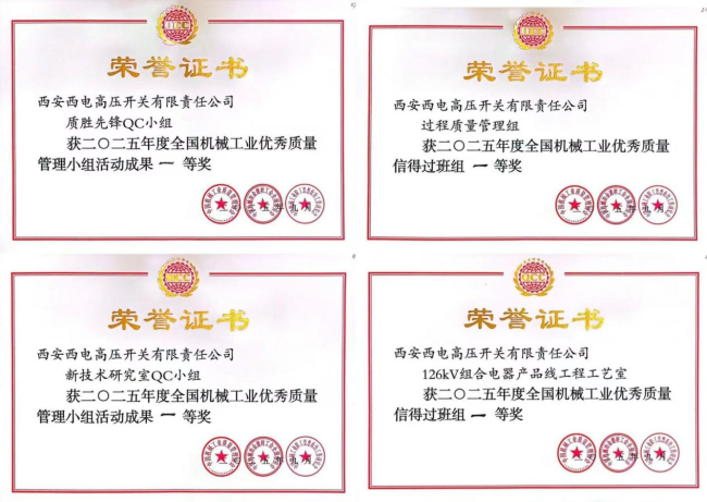 西开有限荣获四项全国质量一等奖