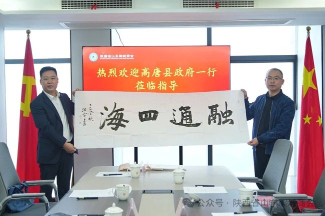 山东省高唐县政府一行到陕西省山东聊城商会座谈交流