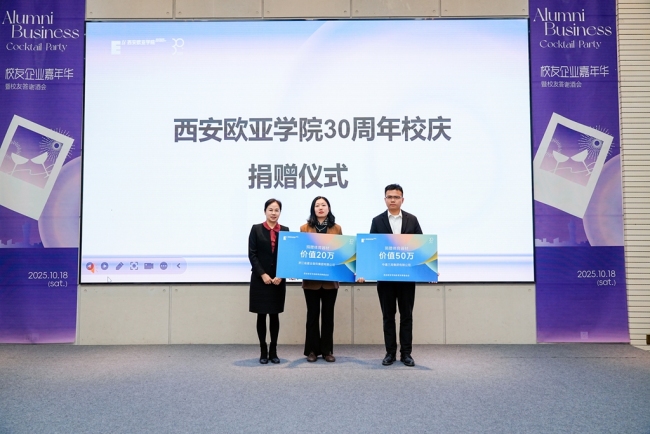 西安欧亚学院两大新地标正式落成！更多校庆活动现场速递
