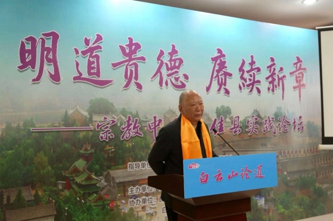 白云山论道会暨“明道贵德 赓续新章——宗教中国化佳县实践论坛”在陕西佳县白云观成功举行
