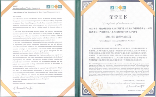 中建八局西北公司斩获AAPM“绿色项目管理”大奖