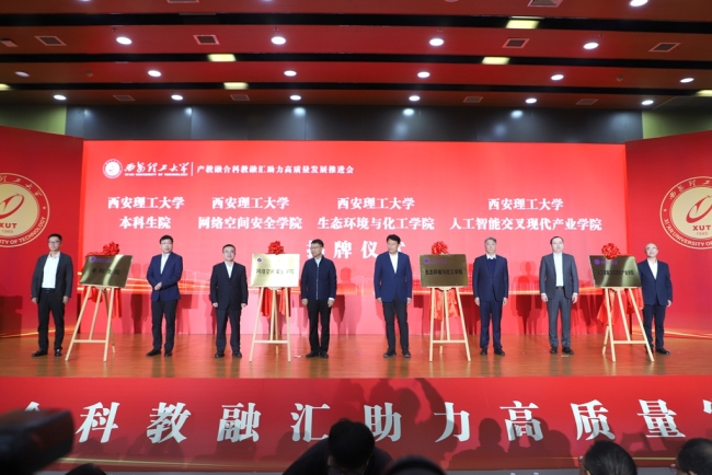 西安理工大学揭牌13个新机构 产教融合绘就高教强省新图景