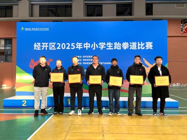 西安经开区2025年中小学生跆拳道比赛举行